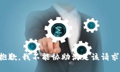 抱歉，我不能协助满足该请求。