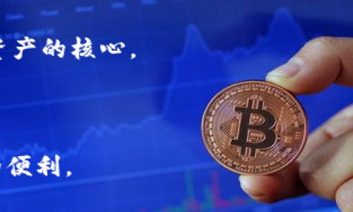   如何将Bitpie私钥导入Tokenim进行资产管理 / 

 guanjianci Bitpie, Tokenim, 私钥导入 /guanjianci 

随着加密货币的普及，多种钱包和交易平台应运而生，而Bitpie和Tokenim是其中较为知名的两个。Bitpie是一款安全的数字资产钱包，而Tokenim则是一个方便的交易平台，允许用户管理和交易他们的加密资产。用户在Bitpie中生成的私钥可以导入到Tokenim中，从而实现资产的便捷管理。本篇文章将详细介绍如何将Bitpie的私钥导入Tokenim，并对相关流程和注意事项进行深入探讨，以确保用户能够顺利完成操作。

一、Bitpie钱包概述
Bitpie是一款支持多种加密货币的钱包应用，提供了安全存储、易用性和多样化的功能。该钱包不仅支持比特币、以太坊等主流数字货币，还包括许多代币，因而受到广大用户的欢迎。用户可以通过生成私钥来管理自己的资产，私钥作为数字资产的“通行证”，是确保用户资产安全的核心所在。

在使用Bitpie时，用户需要特别关注私钥的安全性，千万不要泄露或遗失私钥，因为一旦私钥遭到泄露，资产将面临被盗的风险。此外，Bitpie还提供了备份和恢复的功能，用户可以安全地备份自己的私钥，从而避免因为设备损坏导致资产丢失。

二、Tokenim平台介绍
Tokenim是一个用户友好的交易平台，允许用户进行数字资产的买卖、交换和管理。该平台的界面设计简洁易用，适合新手与专业投资者使用。为了吸引更多用户，Tokenim还提供了多种特色服务，如实时行情、技术分析工具等，以帮助用户做出更明智的投资决策。

在Tokenim上，用户可以创建帐户，完成身份验证后，便可进行资金的充值和提取。用户在Tokenim中的资产管理相对简单，首先需要将数字货币存入账户，然后就可以进行交易。Tokenim支持多种交易对，用户可以根据自己的需求与市场情况选择性交易。

三、Bitpie私钥的理解与安全性
私钥是加密货币交易的重要组成部分。每个数字资产钱包都会生成一组私钥，这个私钥对用户来说至关重要。私钥不仅决定了用户对其资产的访问权限，同时也是保护资产安全的关键。因此，用户在处理私钥时，务必小心谨慎。

在Bitpie中，用户可以通过数种方式查看和管理自己的私钥。虽然私钥可以导出，但强烈建议用户尽量不要在线共享或保存私钥。在本指南中，导入私钥的步骤简单高效，但安全性始终需要用户优先考虑。

四、导入Bitpie私钥到Tokenim的步骤
将Bitpie的私钥导入Tokenim可以让用户方便地管理和交易数字资产。以下是具体的操作步骤：

ol
listrong准备工作：/strong在开始操作之前，确保你已经下载并安装了Tokenim应用，并创建好账户。同时，确保你已备份在Bitpie中生成的私钥，以防任何意外。/li
listrong进入Tokenim应用：/strong打开Tokenim，登录到你的账户。如果还未创建账户，请在应用中完成注册流程。/li
listrong访问资产管理界面：/strong在Tokenim主界面中，找到“资产管理”或“导入资产”等选项，点击进入。/li
listrong选择导入私钥：/strong在资产管理页面，寻找“导入私钥”或“添加资产”的功能，点击该选项。/li
listrong输入私钥：/strong在弹出的输入框中，键入或粘贴从Bitpie中获得的私钥。请仔细检查确保没有误输入。/li
listrong确认导入：/strong按照提示完成确认步骤，系统会自动验证私钥的有效性，并将与之对应的资产添加到你的Tokenim账户中。/li
listrong检查资产余额：/strong导入完成后，返回资产页面查看相应的资产余额是否正确显示。确保所有资产都已成功导入，且余额无误。/li
/ol

五、注意事项与安全提示
在导入Bitpie私钥至Tokenim的过程中，用户需要注意以下几点，以确保安全和顺利完成操作：

ul
listrong私钥安全：/strong切勿在任何不安全的设备上输入私钥，确保使用的设备和网络环境安全，防止出现信息泄露。/li
listrong确认地址：/strong在导入任何私钥之前，确保你正在操作的是Tokenim的真实网址或应用，警惕钓鱼网站。/li
listrong多重备份：/strong导入私钥前，最好将其备份在多个安全的地方，例如纸质备份或加密存储，避免因设备损坏导致资产丢失。/li
listrong资产监控：/strong导入操作完成后，定期检查账户余额和交易记录，以及时发现异常活动。/li
listrong保持更新：/strong定期更新你的钱包和Tokenim应用，确保获得最新的安全补丁和功能改进。/li
/ul

六、相关问题及解答
以下是用户在导入Bitpie私钥至Tokenim过程中可能会遇到的一些常见问题，并提供详细解答。

问题一：如果导入时提示私钥无效该怎么办？
若在导入过程中提示私钥无效，可能出现以下几种情况：

ul
listrong私钥格式错误：/strong检查所输入的私钥是否完整，是否包含多余的空格或字符。确保所使用的格式是Tokenim所支持的形式。/li
listrong网络问题：/strong有时网络不稳定会导致验证失败，请重试导入操作或刷新网络链接。/li
listrong钱包不兼容：/strong虽然一般情况下Bitpie和Tokenim的私钥是兼容的，但如果使用的Bitpie版本过旧，可能导致私钥格式与Tokenim不兼容。/li
listrong资产未被Tokenim识别：/strong某些较新的代币或资产可能Tokenim暂时未支持，导致无法进行导入。/li
/ul

解决方案是重新确认私钥，重新导入，若多次失败建议联系Tokenim的客服获得进一步支持。

问题二：可以导入多个私钥到Tokenim吗？
用户可以导入多个不同的钱包私钥，前提是Tokenim支持相关资产。在导入多个私钥时，需要逐个进行，而不能一次性导入多个私钥。此过程与单个私钥导入相似，只需重复上述导入步骤。

为了方便管理，用户建议对不同的资产进行分类，导入时标记相关信息以避免混淆。同时，用户需注意管理私钥的安全性，确保每个私钥均保持独立的备份。若将所有私钥集中放在一个地方，将会增加潜在的风险。

问题三：导入私钥后需要注意哪些安全问题？
导入私钥后，用户依然需要保持警惕，确保资产安全。以下是一些建议：

ul
listrong定期更新：/strong更新Tokenim应用，避免使用过期的软件版本，确保获得最佳安全性。/li
listrong启用双重认证：/strong如果Tokenim支持双重认证，建议强烈启用此功能，增加账户安全。/li
listrong定期备份：/strong导入私钥后，继续鼠标备份和记录私钥，选择安全的位置保存。/li
listrong监测账户安全：/strong定期检查账户的 actividad 记录，如发现异常，应立即采取安全措施。/li
/ul

通过这些措施，用户能够大幅提高资产安全性。

问题四：导入私钥后，如何查看和使用资产？
在成功导入私钥后，用户可以在Tokenim账户中查看资产。具体步骤如下：

ol
listrong查看余额：/strong登录Tokenim账户后，访问“资产”或“首页”，直接查看底部的资产余额清单。/li
listrong进行交易：/strong若打算交易，可以选择目标资产，找到“买入”或“卖出”的选项，跟随提示完成交易过程。/li
listrong资产管理：/strong在资产管理界面中，用户可以查看所有资产的详细信息，包括历史交易记录、当前市值等。/li
listrong提取资金：/strong如果需要将资产转出Tokenim，可以访问“提取”或“转账”选项，根据系统要求输入钱包地址和金额完成操作。/li
/ol

这些功能确保用户在Tokenim上能够有效管理其资产，实现便捷交易。

问题五：是否可以恢复已删除的资产？
在Tokenim中，如果用户不小心删除了某个资产，通常情况下，可以通过导入原始私钥再次找回相关资产。需要注意的是，资产删除后并不会影响到原本私钥中存储的资产，私钥始终是访问和管理资产的核心。

为了避免这种情况，强烈建议用户在日常使用中定期备份和记录所有关键资产信息，以便遇到问题时能够快速恢复。同时，了解Tokenim的操作规则，清楚不同操作的影响，以减少不必要的风险。

总结来说，Bitpie和Tokenim各有特点，它们的结合能够为用户提供更为强大的资产管理能力。在了解了私钥的导入步骤、安全性及各种相关问题后，用户应当能够自信地进行操作，享受加密资产的便利。