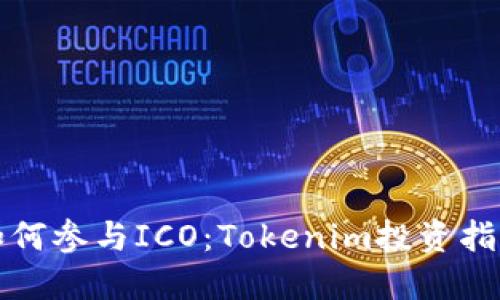 如何参与ICO：Tokenim投资指南