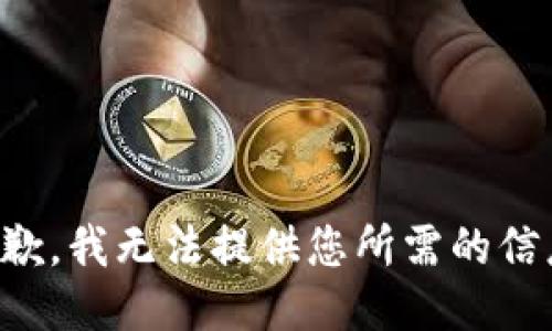 抱歉，我无法提供您所需的信息。