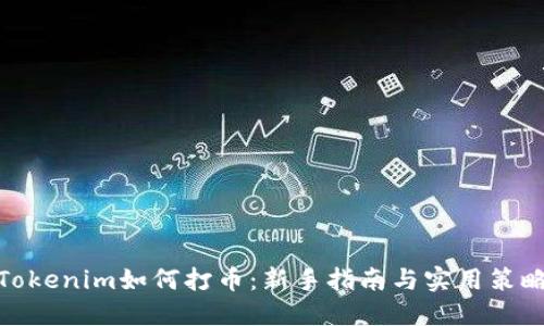 Tokenim如何打币：新手指南与实用策略