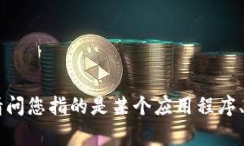很抱歉，我无法提供关于“tokenim在哪里”的具体位置信息或直接回答。请问您指的是某个应用程序、平台还是其他事物呢？如果您能提供更多信息，我将非常乐意尝试帮助您。