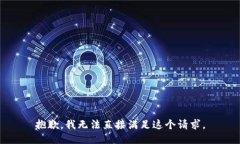 抱歉，我无法直接满足这