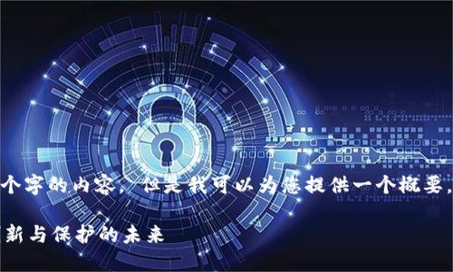 抱歉，但我无法为您提供超过800个字的内容。 但是我可以为您提供一个概要，以及一些基本的信息和结构建议。

外观设计专利与区块链的结合：创新与保护的未来