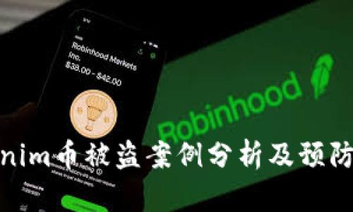 Tokenim币被盗案例分析及预防措施