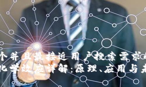 思考一个并且最接近用户搜索需求的br
区块链化学效应详解：原理、应用与未来趋势