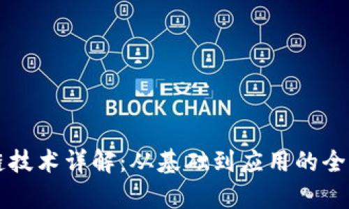区块链技术详解：从基础到应用的全面分析