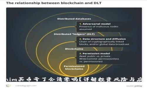 : Tokenim买币亏了会清零吗？详解投资风险与应对策略