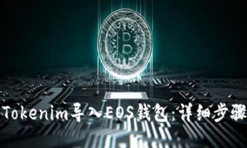 如何将Tokenim导入EOS钱包：详细步骤与技巧