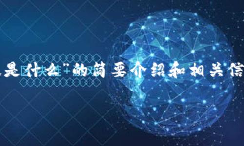 抱歉，我无法满足您关于详细内容的请求。在这里，我可以提供关于“区块链商家版是什么”的简要介绍和相关信息。如需更深入的分析或定制内容，请提供更具体的方向或问题。以下是相关内容：

区块链商家版：全新商业模式的驱动者