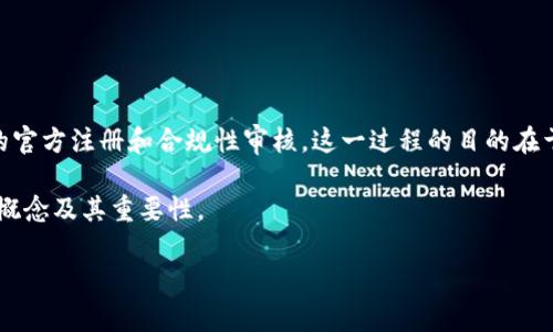 区块链备案全称一般指的是在某些国家或地区内，针对区块链技术及其应用进行的官方注册和合规性审核。这一过程的目的在于监督和管理区块链相关活动，确保其遵循法律法规，保护用户利益，防范金融风险。

以下是关于区块链备案全称的详细介绍，以及相关问题的解答，帮助深入理解这一概念及其重要性。

### 区块链备案全称解析：定义、意义及实施细则