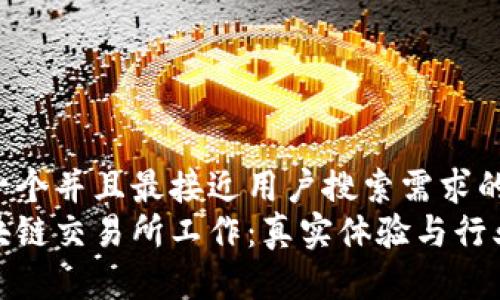 思考一个并且最接近用户搜索需求的优质
在区块链交易所工作：真实体验与行业揭秘