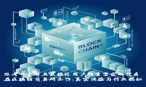 思考一个并且最接近用户搜索需求的优质
在区块链交易所工作：真实体验与行业揭秘