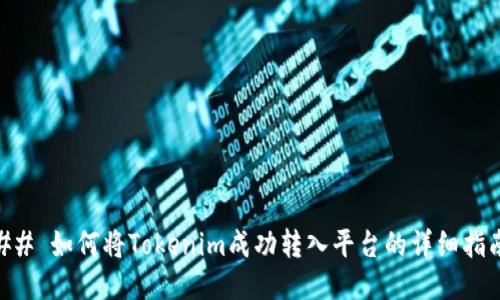 ## 如何将Tokenim成功转入平台的详细指南