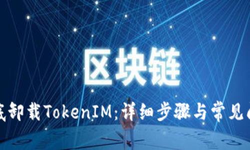 如何彻底卸载TokenIM：详细步骤与常见问题解答