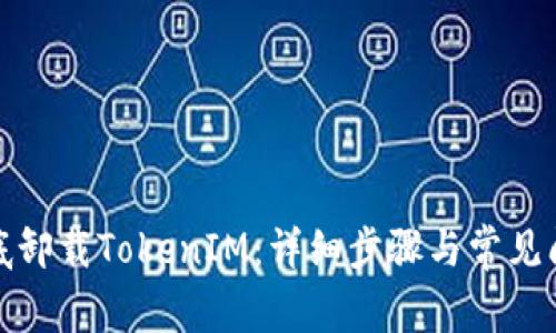 如何彻底卸载TokenIM：详细步骤与常见问题解答