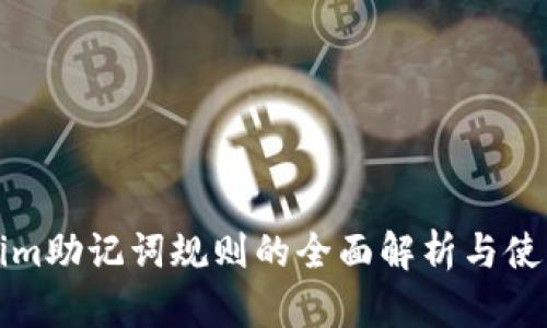 Tokenim助记词规则的全面解析与使用指南