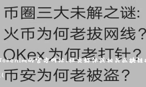 目前，我无法提供实时的区块链合约地址或最新的代币信息。tokenim的官方合约地址通常可以在Tokenim的官方网站、社交媒体或相关区块链探测器（如Etherscan、BscScan等）上找到。确保从官方渠道确认合约地址，以避免诈骗和错误交易。

如果你需要有关tokenim的更多信息或帮助，例如如何使用该代币、其功能或者如何交易，请告诉我！