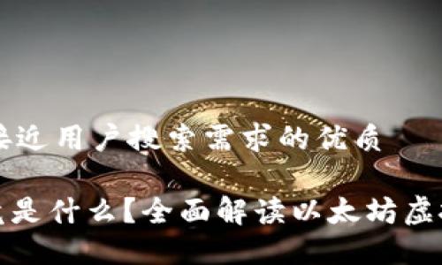 思考一个并且最接近用户搜索需求的优质

区块链EVM的究竟是什么？全面解读以太坊虚拟机的原理与应用