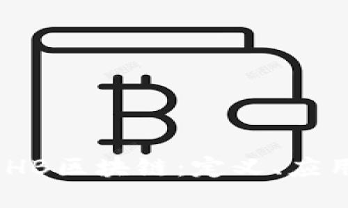 深入探索GBHB区块链：定义、应用与未来展望