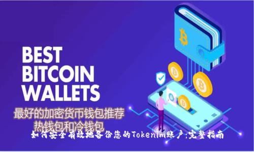 如何安全有效地备份您的Tokenim账户：完整指南