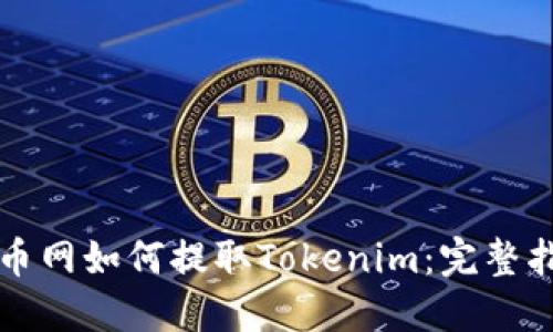 火币网如何提取Tokenim：完整指南