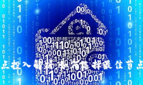 区块链节点投入解析：如何选择最佳节点参与方式