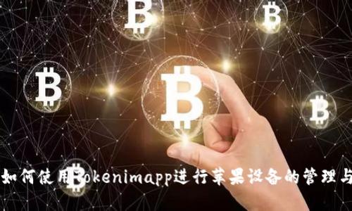 如何使用Tokenimapp进行苹果设备的管理与