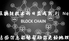    区块链Pi节点详解：如何