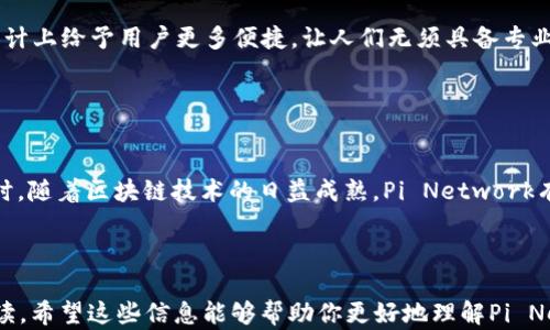 
   区块链Pi节点详解：如何参与和获取收益  / 

关键词
 guanjianci  区块链, Pi节点, 加密货币  /guanjianci 

## 引言

在当今迅速发展的区块链技术和加密货币市场中，有许多新兴的项目不断涌现，吸引了大量投资者的关注。其中，Pi Network因其独特的算法和参与模式，特别是“Pi节点”的概念而受到广泛讨论。那么，什么是Pi节点？它在区块链生态系统中扮演着怎样的角色？本文将全面深入地探讨这一主题，为读者提供清晰、详细的理解。

## 什么是Pi节点？

1. Pi节点的定义
在Pi Network中，“节点”是一个非常重要的概念，它指的是参与者为了增强网络的安全性和去中心化而形成的一组用户。 Pi节点的存在使得网络的运作更加高效。同时，用户在Pi Network中通过在其设备上运行Pi应用程序以参与区块链的验证和交易，从而获得代币奖励。

2. Pi节点的作用
Pi节点的基本功能主要有三个方面：
ul
    listrong确保网络安全：/strong每个节点都能够保存区块链的完整副本，这样可以确保数据不被篡改，保证网络的安全性。/li
    listrong验证交易：/strong节点会处理和验证网络中的所有交易，这使得交易即时完成并且可信。/li
    listrong促进去中心化：/strong通过每个用户的参与，Pi Network避免了单点故障的风险，确保网络更加去中心化。/li
/ul

## 参与Pi节点的方式

3. 如何成为Pi节点
要成为Pi节点，首先，你需要下载并安装Pi Network应用程序。注册一个帐户后，你可以开始挖掘过程。在应用内，你可以通过“节点”选项申请成为节点用户。这时，系统会对你的账户进行认证，并在确认之后允许你成为节点。一般来说，用户还需要满足一定的条件，例如积极参与社区，分享信息等。随着Pi的不断发展，成为节点的门槛和条件可能会发生变化。

4. Pi节点的收益
成为Pi节点后，用户将能够获得Pi代币的奖励。这些奖励与用户的节点活动有关，包括验证交易的数量和质量。Pi Network还计划在未来通过各种方式提升Pi代币的价值，例如与其他货币的兑换和在实际购物中的使用。用户应了解，节点的收益与其参与程度成正比。

## Pi节点的技术背景

5. 区块链技术原理
Pi Network是基于区块链技术构建的，其核心是分布式账本技术。每个用户的设备都相当于一个计算节点，以P2P（点对点）网络的形式运作。考虑到区块链的去中心化性质，节点之间不需要信任关系，每个节点皆可独立运作，但同时又能通过网络实现信息共享。由于Pi Network开发了独特的“DPoS”（Delegated Proof of Stake）共识机制，参与者可以通过他们的节点进行选票，从而影响网络的治理。

## 常见问题解析

### 问题1：Pi Network的安全性如何保障？

1. Pi Network的安全体系
Pi Network采取多重措施来保障其网络安全。首先是其独特的共识机制DPoS，允许用户通过投票选择信任的节点进行交易处理和验证。这种机制不仅提高了交易的效率，还增强了安全性。其次，节点之间通过加密技术进行数据传输，确保数据在传输过程中的安全性。此外，Pi Network社区的活跃使得任何不良行为能够被迅速识别和制止。

### 问题2：Pi代币的实际价值如何？

2. Pi代币的价值评估
Pi代币的价值尚未在主流交易所上进行明确交易，但其价值会根据Pi Network的使用情况、公开市场对其的需求以及现实中实际应用的多样性而变动。例如，如果项目能够成功推出其生态系统应用，Pi代币在买卖中的流通可能会提高其价值。此外，项目的透明度和团队的执行力也会影响其未来的市场表现。

### 问题3：如何提升Pi节点的收益？

3. 提升收益的策略
提升Pi节点的收益可以通过多种方式实现，包括增加个人参与度、搭建团队、加强社交互动等。用户可以邀请好友加入Pi Network，每当新用户通过链接注册，现有用户会获得额外奖励。同时，向社区分享自己的经验与成功故事不仅有助于提高知名度，还能增强在网络中的影响力，进而提升收益。

### 问题4：Pi Network与其他区块链项目的不同之处？

4. Pi Network的独特性
与其他传统区块链项目不同，Pi Network以其易于使用、轻便挖掘的优点为特色，鼓励普通用户参与。大多数区块链项目都要求用户投入大量计算能力和电力，而Pi Network在设计上给予用户更多便捷，让人们无须具备专业技术也能参与。此外，Pi Network还强调社区发展，积极促进用户之间的互动与合作，形成良好的生态环境。

### 问题5：未来Pi节点的发展前景如何？

5. Pi节点的未来展望
随着区块链技术的不断进步，Pi节点的未来仍然充满可能性。随着用户基数的增长和参与度的提升，Pi Network的生态系统可能会出现更多的应用场景，增强代币的实际价值。同时，随着区块链技术的日益成熟，Pi Network有望在技术架构上进行更大的创新，不断其节点网络并提升安全性。因此，Pi节点的发展前景在如今的市场条件下将显得尤为关键。

## 结尾

在本文中，我们详尽探讨了“区块链Pi节点”的多个方面。不论是节点的定义、作用，参与的方式、技术背景，还是用户最关心的收益、安全、未来前景等问题，都进行了深入的分析和解读。希望这些信息能够帮助你更好地理解Pi Network，参与到这个充满机遇和挑战的区块链项目中去。