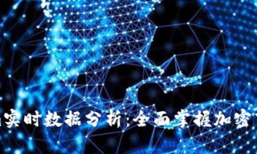 Tokenim实时数据分析：全面掌握加密市场动向