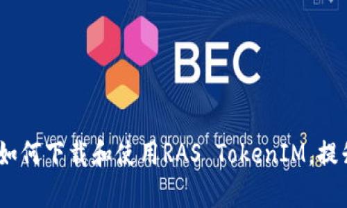 全面解析：如何下载和使用RAS TokenIM，提升网络安全