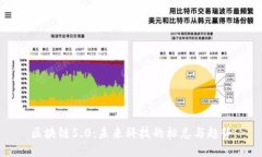 区块链5.0：未来科技的标