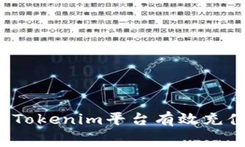 如何通过Tokenim平台有效充值矿工费？