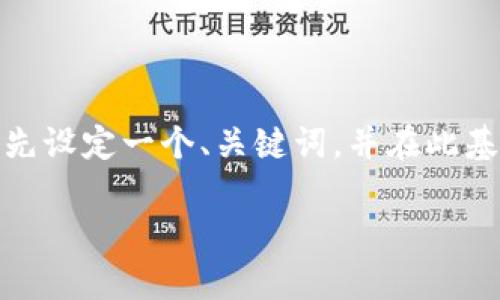 为了帮助您解决关于“tokenim”的下载问题，我们可以首先设定一个、关键词，并在此基础上扩展相关内容，包括常见问题解答。这里是一个示例：

如何成功下载和安装Tokenim：解决下载问题的全面指南