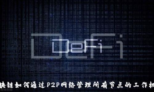   
区块链如何通过P2P网络管理所有节点的工作机制