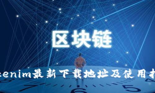 Tokenim最新下载地址及使用指南