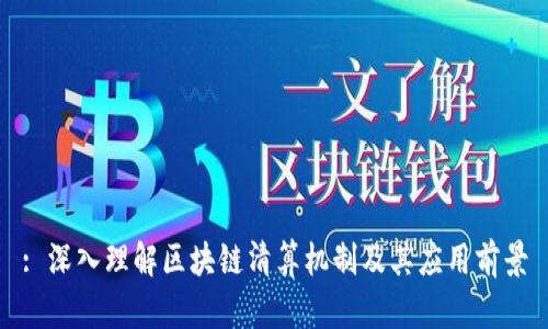 : 深入理解区块链清算机制及其应用前景