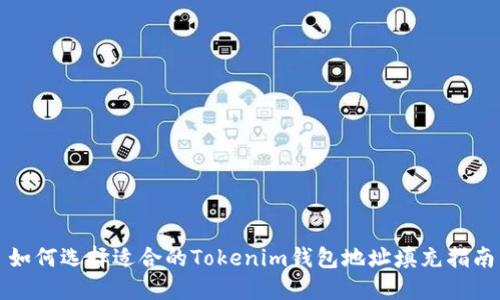 如何选择适合的Tokenim钱包地址填充指南