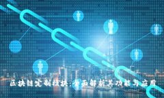 区块链定制模块：全面解