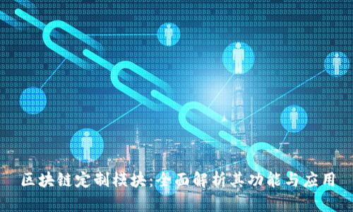 区块链定制模块：全面解析其功能与应用