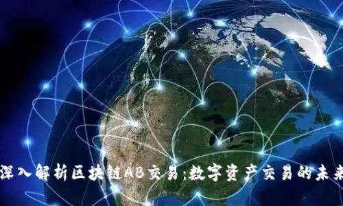 深入解析区块链AB交易：数字资产交易的未来