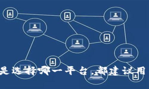 jiaoti如何将火币的资产安全便捷地转移到Tokenim平台/jiaoti
火币, Tokenim, 资产转移/guanjianci

随着区块链技术的迅猛发展，各大交易平台为用户提供了越来越多的数字资产交易和管理服务。在众多交易平台中，火币（Huobi）和Tokenim因其各自的特点受到广大用户的青睐。火币作为全球知名的数字资产交易平台，凭借其丰富的交易对和良好的用户体验，吸引了大量的投资者。而Tokenim则以其安全性和低手续费的优势，逐渐成为用户的另一个选择。许多用户可能会因为各种原因需要将自己的资产从火币平台转移到Tokenim，本文将详细介绍如何安全便捷地完成这一过程。

一、转移资产前的准备工作

在开始转移资产之前，用户需要做好一些准备工作，以确保过程的安全和顺利。

首先，用户需要确认自己在火币和Tokenim两个平台均已注册并完成了身份验证。确保自己的账户处于良好的状态，有助于避免后续转账过程中的麻烦。用户可以登录各自的平台，检查账户信息，确保没有任何未处理的通知或问题。

其次，用户需要明确要转移的资产种类和数量。例如，用户可能希望将比特币（BTC）、以太坊（ETH）或其他任何数字资产进行转移。了解这些资产在Tokenim平台的支持情况也很重要，可以提前查询Tokenim的资产列表，确保目标资产可以顺利入账。

最后，提前了解Tokenim的充值地址和相关费用会让用户在转移过程中更加顺利。Tokenim平台在用户账户中提供独特的充值地址，用户需要确保在转移时使用正确的地址。同时，用户还需关注火币在转出时可能收取的手续费，以便准确计算可转移的实际资产数量。

二、在火币平台进行资产转移

一旦完成上述准备工作，用户就可以进入火币平台进行资产转移。具体步骤如下：

1. 登录火币账户，找到需要转移的资产。通常在“资产管理”页面中，可以看到所有持有的数字货币及其余额。

2. 点击“提现”选项，然后选择要转移的资产。系统会提示用户输入转移的数量和目的地址。在这里，用户需要将之前准备好的Tokenim充值地址粘贴到目的地址栏中。这一步是非常重要的，确保地址的准确性，以免造成资产丢失。

3. 输入转移的数量及相关信息，确认手续费并阅读相关条款之后，点击“提交”进行提现申请。系统会要求用户进行二次验证，通常会通过电子邮件或手机短信发送验证码，用户需要及时输入以验证身份。

4. 提交申请后，火币将会处理该请求。用户可以在“提现记录”中查看处理状态。等待时间通常在几分钟到几小时之间，具体取决于网络状况及火币平台的处理速度。

三、在Tokenim平台确认资产到账

在成功申请提现后，用户需要耐心等待资产到账。在Tokenim平台上确认资产到账的步骤如下：

1. 登录Tokenim账户，进入“资产管理”页面。在“充值”栏目中，可以查看待到账的数字货币及其状态。

2. 如果资产没有在预期时间内到账，用户可以查看转账记录，确认是否正确填写了地址及转移数量。如果出现问题，可以及时联系Tokenim客服，进行情况反馈。

3. 一旦确认资产到账，用户可以开始在Tokenim平台进行交易或其他操作。在这里，用户可根据个人投资策略，选择合适的交易对进行交易，或者将资产储存以待日后升值。

四、转移过程中常见问题及解决方案

在资产转移的过程中，用户可能遇到各种问题。以下是一些常见问题及其解决方案：

h41. 资产转移失败，如何处理？/h4

如果用户在火币平台提现时收到转移失败的提示，首先应检查提供的目标地址是否准确。地址的误填是许多转移失败的主要原因。确保没有多余的空格或者字符，并且地址没有输入错误。

此外，检查是否达到最低提现要求也是重要的，平台通常会设定提现的最小限额。如果没有达到这一金额，提现申请也无法成功。

如果地址正确且提现金额足够，而问题依旧存在，建议联系火币的客服，询问具体的失败原因，并了解如何解决。

h42. 如何确保资产的安全性？/h4

资产安全是数字货币交易中最为重要的环节。用户在转移资产过程中，可以采取以下措施提高安全性：

首先，确保设备的安全，使用强密码，并定期更新。此外，推荐使用双重验证功能，为账户增加一层保护。

其次，在进行任何转账时，避免在公共网络环境中操作，最好使用私人和安全的网络进行交易，防止信息被盗。

最后，保留交易记录并定期核对账户余额，以便及时发现异常情况，增强资产管理的安全性。

h43. 充值地址有误，资金能否找回？/h4

如果用户在进行提现时，错误地输入了充值地址，通常情况下，这笔资金可能会无法找回。不同平台的政策不同，有些平台会提供恢复服务，但大部分操作是不可逆的。用户应及时联系客服，提供准确的信息，询问是否能够找回资金。

为了避免此类情况，在进行转账时，建议用户谨慎检查地址的准确性。许多平台也提供了地址簿功能，可以先将地址保存，以后直接调用。

h44. 火币和Tokenim的手续费对比如何？/h4

用户在选择转移资产时，费用无疑是个重要考量因素。火币和Tokenim都设有各自不同的手续费标准，具体数额会根据不同的资产类型和网络状况而有所变化。一般来说，Tokenim平台的交易手续费相对较低，这也是其吸引用户的一大优势。

用户可以在两大平台的官方网站上查阅最新的手续费政策。在转移资产前，建议用户把手续费考虑在内，以免影响实际转账的利润。此外还要留意网络拥堵及手续费波动的因素，可能在高峰时段影响到账速度和费用。

h45. 是否可以批量转移资产？/h4

对于有较多资产需要转移的用户，手动逐一转移确实较为繁琐。大部分平台，即便是火币和Tokenim，目前并不支持批量转账。用户在进行转账时，通常需要一个个地执行提现操作。

不过，有些用户可以考虑利用API接口进行自动化交易，实现程序化的批量转移操作。但这需要一定的技术基础和了解相关的编程知识，对普通用户而言，并不是最优的解决方案。

总结

将火币的数字资产转移到Tokenim的过程整体来看并不复杂，但用户在实施过程中仍需注意资金安全和提现规则的遵循。通过本文的介绍，希望能帮助用户更加顺利地完成资产转移，享受到两大平台的优质服务与合理收益。无论是选择哪一平台，都建议用户保持对数字资产的敏感性、增强风险控制意识，提升自身的投资能力。