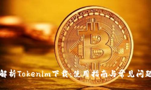 全面解析Tokenim下载：使用指南与常见问题解答