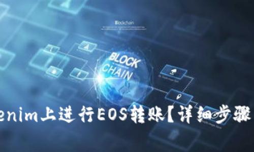 如何在Tokenim上进行EOS转账？详细步骤与注意事项
