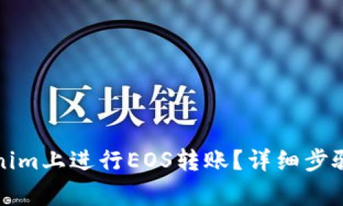 如何在Tokenim上进行EOS转账？详细步骤与注意事项