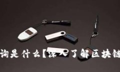 区块链地址查询是什么？