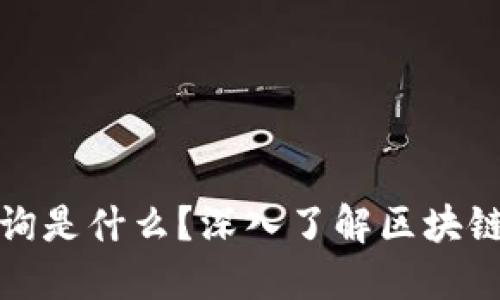 区块链地址查询是什么？深入了解区块链地址及其用途