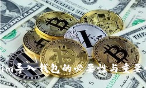 Tokenim导入钱包的必要性与重要性解析