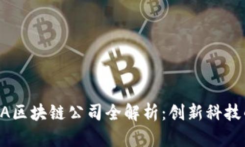新加坡AA区块链公司全解析：创新科技的引领者